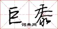 段相林巨黍行书怎么写