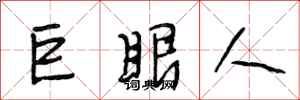 段相林巨眼人行书怎么写