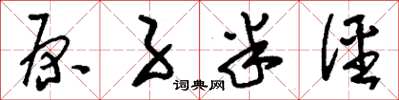 刘少英原子半径草书怎么写
