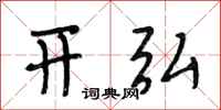 段相林开弘行书怎么写