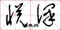 刘少英悦泽草书怎么写