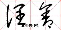 刘少英润含草书怎么写