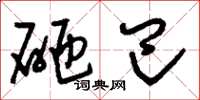 刘少英砸巴草书怎么写
