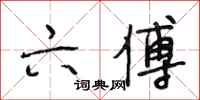 段相林六傅行书怎么写