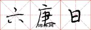 段相林六庚日行书怎么写