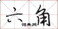 段相林六角行书怎么写