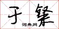 段相林于粲行书怎么写