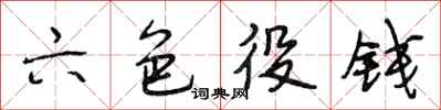 段相林六色役钱行书怎么写