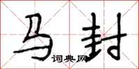 段相林马封行书怎么写