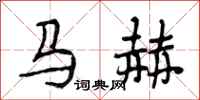 段相林马赫行书怎么写