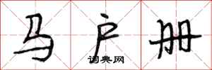 段相林马户册行书怎么写