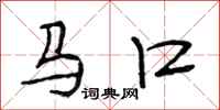 段相林马口行书怎么写