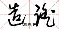 刘少英造谣草书怎么写
