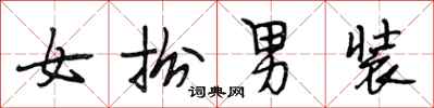 段相林女扮男装行书怎么写