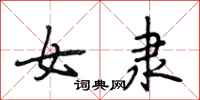 段相林女隶行书怎么写