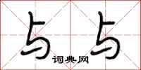 段相林与与行书怎么写