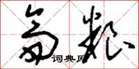 刘少英斋粮草书怎么写