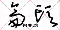 刘少英斋头草书怎么写