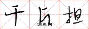 段相林千斤担行书怎么写