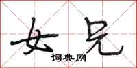 段相林女兄行书怎么写
