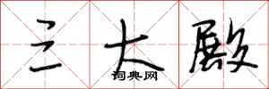 段相林三大殿行书怎么写