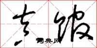 刘少英真馆草书怎么写