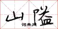 段相林山隘行书怎么写