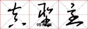 刘少英真圣主草书怎么写