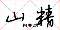 段相林山精行书怎么写