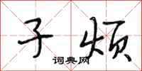 段相林子烦行书怎么写