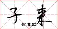 段相林子来行书怎么写