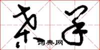 刘少英桑羊草书怎么写