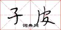 段相林子皮行书怎么写