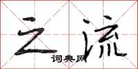 段相林之流行书怎么写