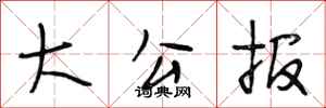段相林大公报行书怎么写