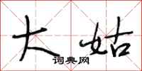 段相林大姑行书怎么写