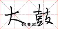 段相林大鼓行书怎么写