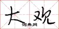 段相林大观行书怎么写