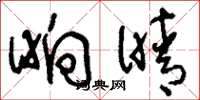 刘少英晌晴草书怎么写