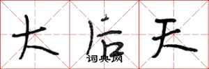 段相林大后天行书怎么写