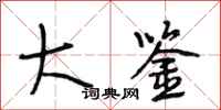 段相林大鉴行书怎么写