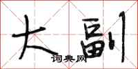 段相林大副行书怎么写