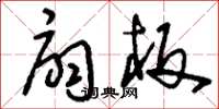 刘少英扇板草书怎么写
