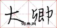 段相林大卿行书怎么写