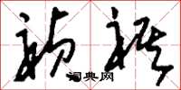 刘少英祯祺草书怎么写