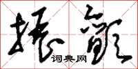 刘少英振颤草书怎么写