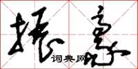 刘少英振豪草书怎么写