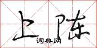 段相林上陈行书怎么写