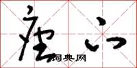 刘少英座下草书怎么写