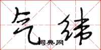 段相林气纬行书怎么写